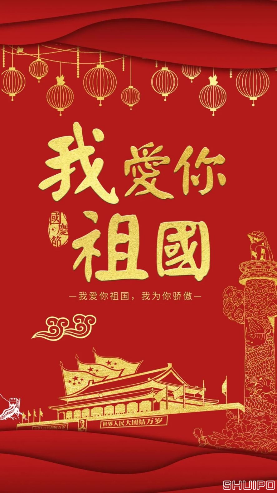 我愛你，祖國
