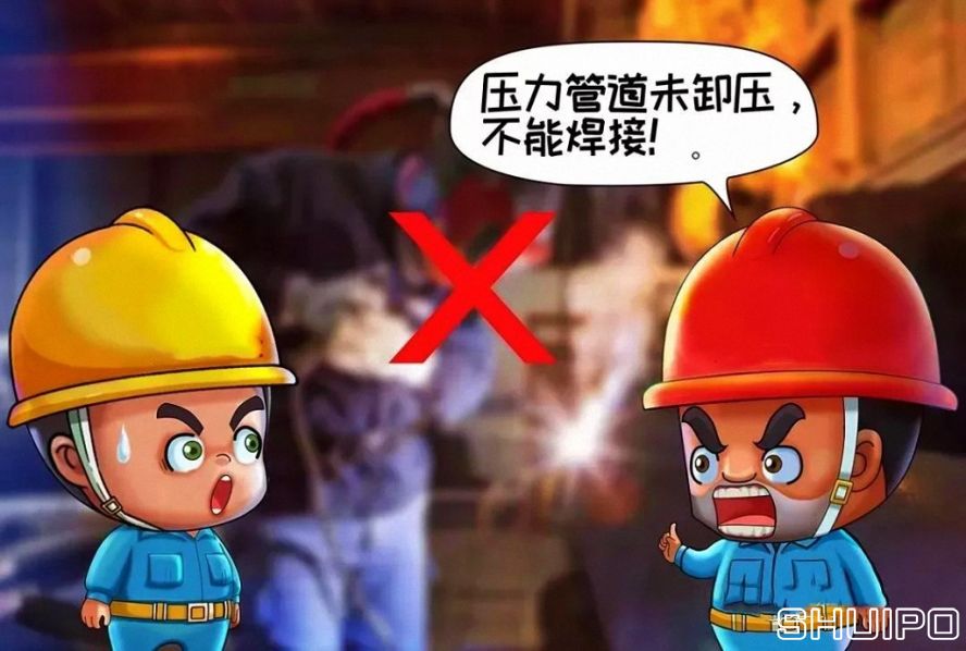 設(shè)備內(nèi)無斷電，設(shè)備未卸壓，不焊割