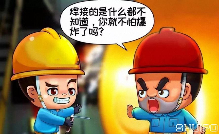 焊體性質(zhì)不清、火星飛向不明，不焊割