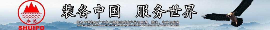 水泊，裝備中國(guó)、服務(wù)世界！